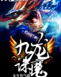 九龙诛魔