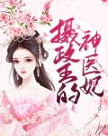 摄政王的神医妃免费阅读