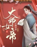 大邺女帝师 千桦尽落
