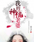 重生之我的神棍老婆