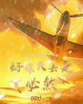 好像失去了很多 歌曲