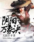 阴阳万象诀