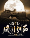 奇门风水师李乘风全文免费阅读