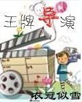王牌导演讲华晨宇