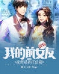 震惊!我的前女友竟然是新任总裁