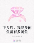 下乡后,我能多闲鱼就有多闲鱼 百度网盘