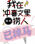 捞错大佬,扛起就跑[穿书]txt