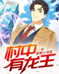 村中有龙王免费阅读