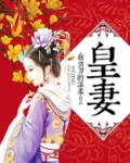 皇妻 小说