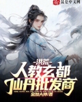 洪荒：人教玄都，仙丹批发商！