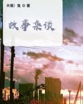 故事杂谈的书籍下载百度网盘