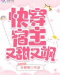 快穿宿主又甜又飒全文免费阅读