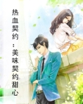 热血契约：美味契约甜心