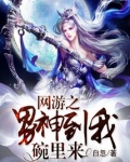 网游之男神从了我吧