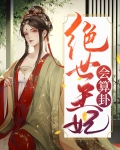 绝世王妃会算卦白芷沈长言