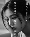 三百六十五个故事读后感