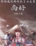 作为反派的我抓了女主角,尚好?TXT下载