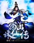蜀山诛仙传 绯红