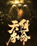 争天夺命小说