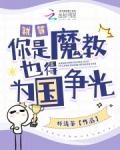就算你是魔教也得为国争光