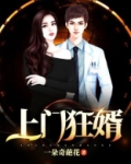 上门狂婿免费全文阅读完整版大结局
