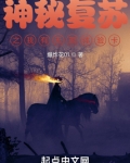 神秘复苏之我有无限体验卡百度网盘下载