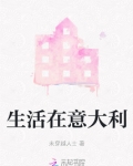 生活在意大利