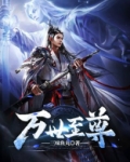 万世至尊免费阅读全文