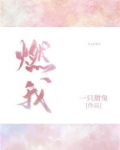 燃我残躯熊熊烈火