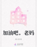 加油吧妈妈电视剧结局是什么