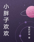 小胖小胖