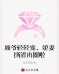 顾爷的娇妻是全能小说