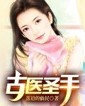 古医圣手林宇免费阅读小说