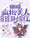 深度解读 天道 疯马