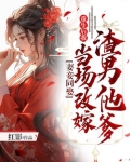 妻妾同娶重生后我当场改嫁渣男他爹