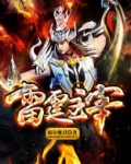 雷霆主宰风暴龙