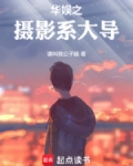 华娱之摄影系大导演