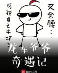 小舞奇遇记救爷爷是