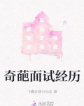 奇葩的面试