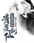 王者荣耀之我才是青莲剑仙 妖娆小白球