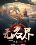 无名界祖