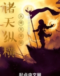 诸天纵横,从倚天开始笔趣阁
