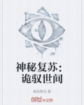 神秘复苏:诡驭世间所以无常