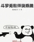 斗罗无敌师徒系统