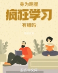 明星学神