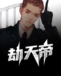劫天帝是什么人物