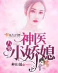 八零神医小娇媳全文