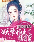 毒医狂妃:妖孽邪王请自重