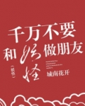 别和妖怪交朋友