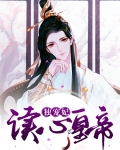 穿越小说读心皇后